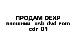 ПРОДАМ DEXP внешний  usb dvd rom cdr 01